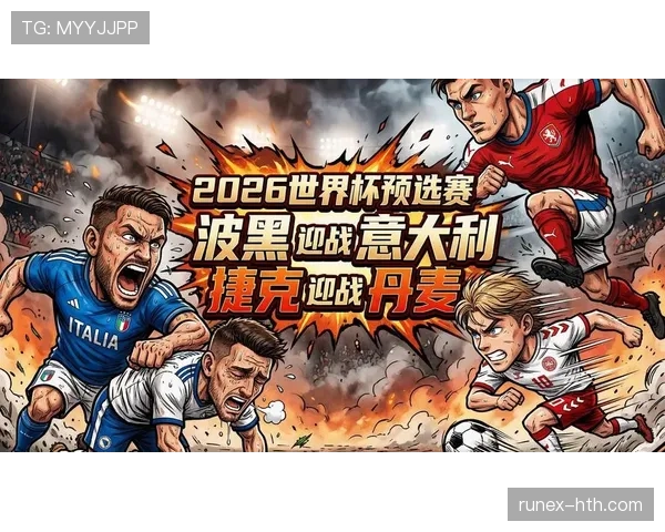 捷克冲击2026世界杯：预选赛前景与阵容展望