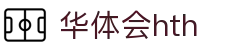 华体会 (hth)体育中国官网 - 体育赛事导航 · hth.com